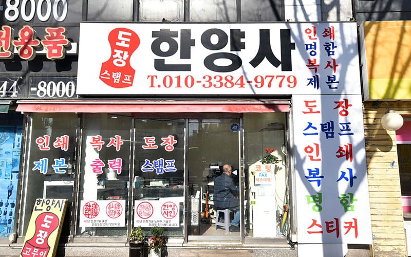 도장집한양사 갤러리 1