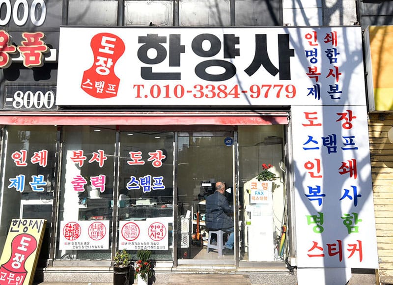 도장집한양사 소개 이미지 1